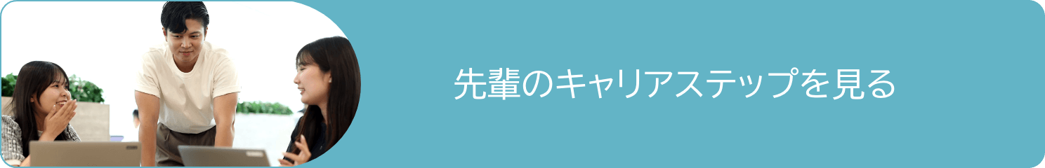 先輩のキャリアステップを見る