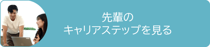 先輩のキャリアステップを見る