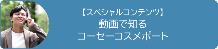 動画で知るコーセーコスメポート